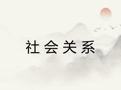 社会关系 社会关系
