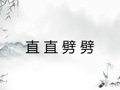 直直劈劈 直直劈劈