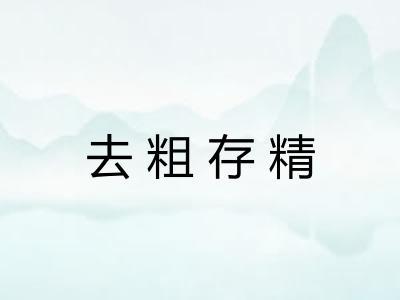 去粗存精 去粗存精