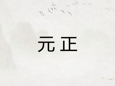 元正 元正