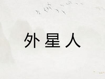 外星人
