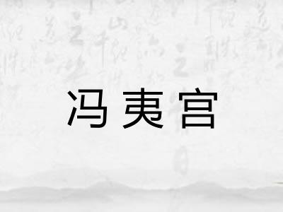 冯夷宫 冯夷宫