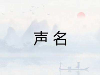 声名 声名