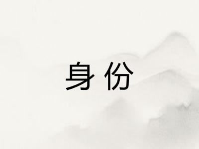 身份 身份