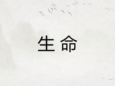 生命 生命