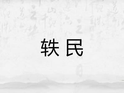 轶民 轶民