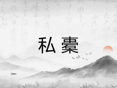 私橐