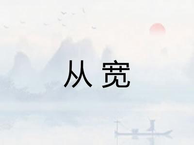 从宽 从宽