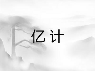 亿计