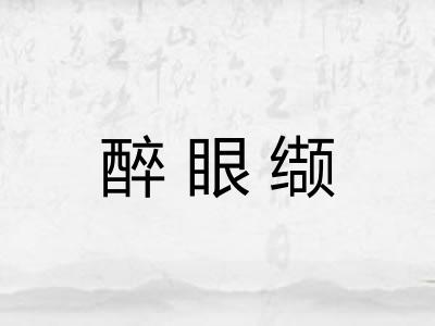 醉眼缬 醉眼缬