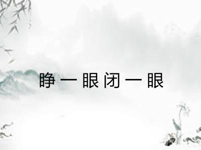 睁一眼闭一眼 睁一眼闭一眼