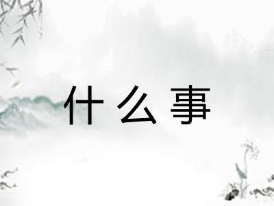 什么事 什么事