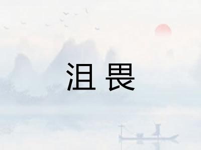 沮畏