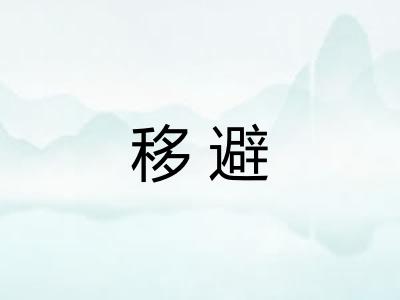移避