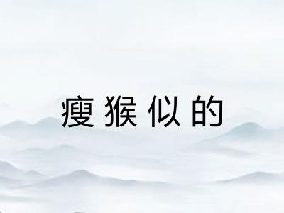 瘦猴似的