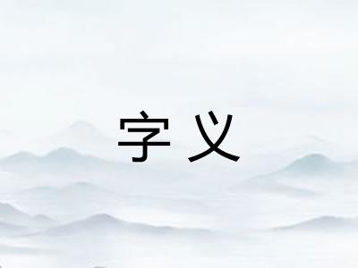 字义 字义