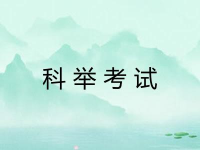 科举考试 科举考试