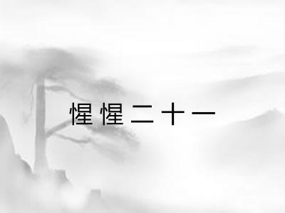 惺惺二十一