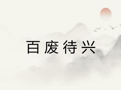 百废待兴 百废待兴