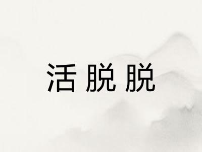 活脱脱 活脱脱