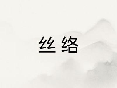 丝络