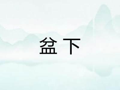盆下