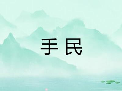 手民