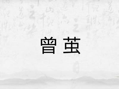 曾茧