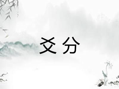 爻分