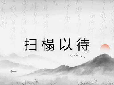 扫榻以待