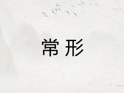 常形 常形