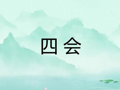 四会 四会