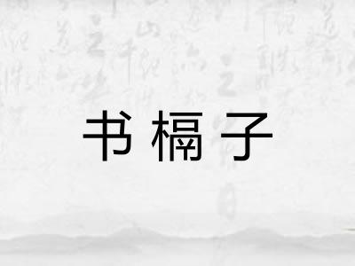书槅子