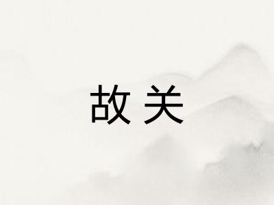 故关 故关