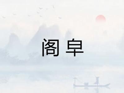 阁皁 阁皁