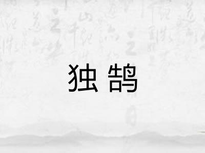 独鹄 独鹄