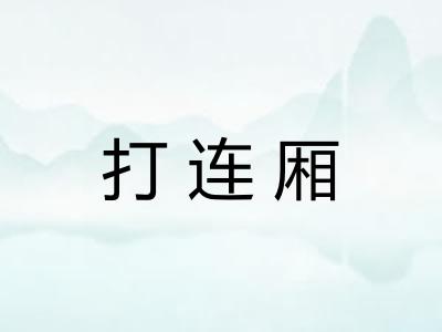 打连厢