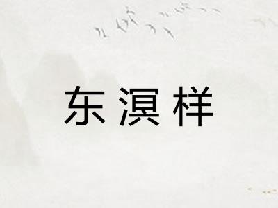 东溟样
