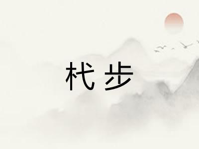 杙步 杙步