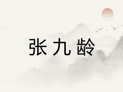 张九龄