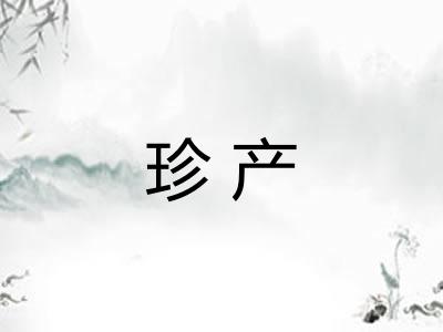 珍产 珍产