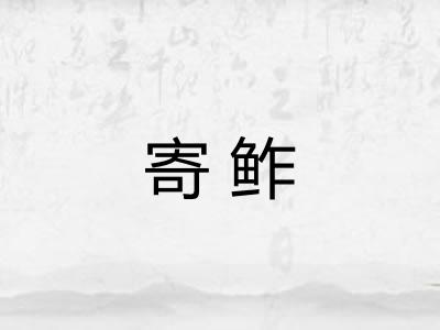 寄鲊 寄鲊