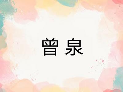 曾泉