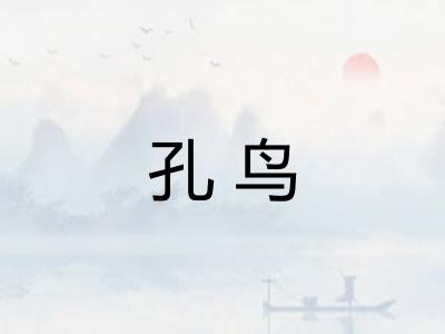 孔鸟
