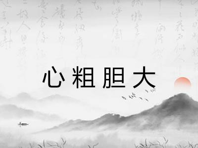 心粗胆大
