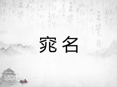 窕名 窕名