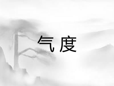 气度 气度