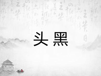 头黑