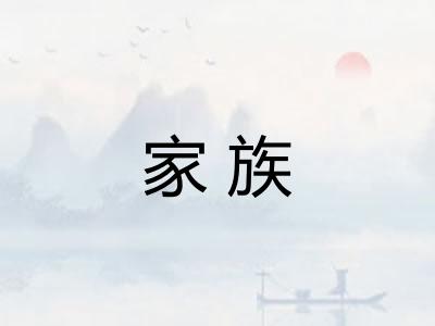 家族 家族