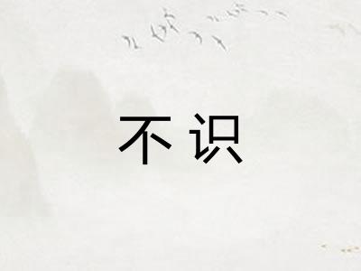 不识 不识